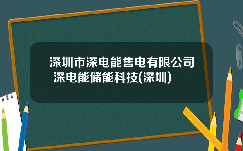 深圳市深电能售电有限公司 深电能储能科技(深圳)